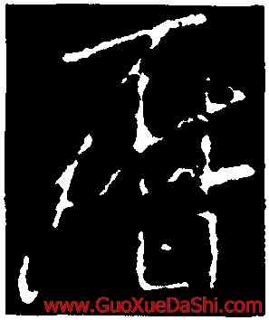 曆,李邕,書法字典
